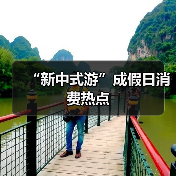 “新中式游”成假日消费热点(图4)