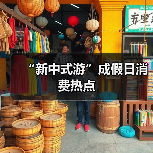 “新中式游”成假日消费热点 - 辰飞雨光踪暖行旅游资讯