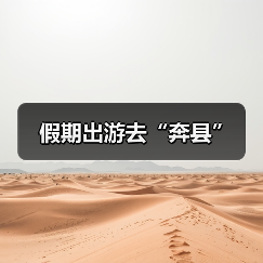 假期出游去“奔县” - 辰飞雨光踪暖行旅游资讯