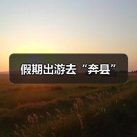 假期出游去“奔县”(图3) 假期出游去“奔县”(图3)