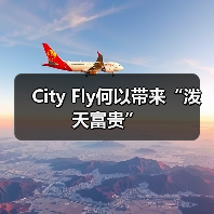 City Fly何以带来“泼天富贵”(图3) City Fly何以带来“泼天富贵”(图3)