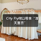 City Fly何以带来“泼天富贵”(图2) City Fly何以带来“泼天富贵”(图2)