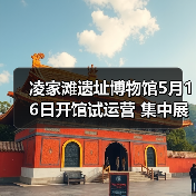 凌家滩遗址博物馆5月16日开馆试运营 集中展出约1100件文物(图2) 凌家滩遗址博物馆5月16日开馆试运营 集中展出约1100件文物(图2)