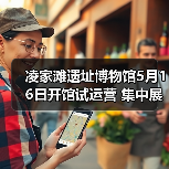 凌家滩遗址博物馆5月16日开馆试运营 集中展出约1100件文物 - 辰飞雨光踪暖行旅游资讯