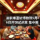 凌家滩遗址博物馆5月16日开馆试运营 集中展出约1100件文物(图3) 凌家滩遗址博物馆5月16日开馆试运营 集中展出约1100件文物(图3)