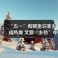 “五一”假期重识家乡成热潮 文旅“乡愁”中迎新机 - 辰飞雨光踪暖行旅游资讯