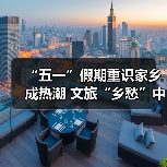 “五一”假期重识家乡成热潮 文旅“乡愁”中迎新机(图4) “五一”假期重识家乡成热潮 文旅“乡愁”中迎新机(图4)