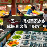 “五一”假期重识家乡成热潮 文旅“乡愁”中迎新机(图3) “五一”假期重识家乡成热潮 文旅“乡愁”中迎新机(图3)