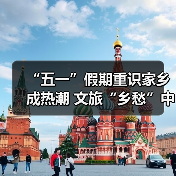 “五一”假期重识家乡成热潮 文旅“乡愁”中迎新机(图2) “五一”假期重识家乡成热潮 文旅“乡愁”中迎新机(图2)