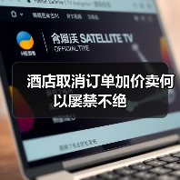 酒店取消订单加价卖何以屡禁不绝(图3) 酒店取消订单加价卖何以屡禁不绝(图3)