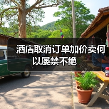 酒店取消订单加价卖何以屡禁不绝 - 辰飞雨光踪暖行旅游资讯