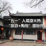 “五一”入境游火热，“旅游+购物”圈粉外国游客 - 辰飞雨光踪暖行旅游资讯