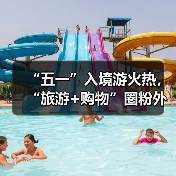 “五一”入境游火热,“旅游+购物”圈粉外国游客(图4) “五一”入境游火热,“旅游+购物”圈粉外国游客(图4)