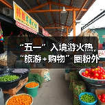 “五一”入境游火热,“旅游+购物”圈粉外国游客(图3) “五一”入境游火热,“旅游+购物”圈粉外国游客(图3)