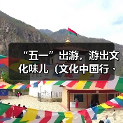 “五一”出游,游出文化味儿(文化中国行・以文塑旅 以旅彰文)(图2) “五一”出游,游出文化味儿(文化中国行・以文塑旅 以旅彰文)(图2)