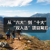 从“六大”到“十大”，“双入选”项目背后的文化密码 - 辰飞雨光踪暖行旅游资讯