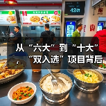 从“六大”到“十大”,“双入选”项目背后的文化密码(图4) 从“六大”到“十大”,“双入选”项目背后的文化密码(图4)