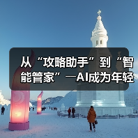 从“攻略助手”到“智能管家”――AI成为年轻人旅游“新向导” - 辰飞雨光踪暖行旅游资讯