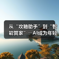 从“攻略助手”到“智能管家”――AI成为年轻人旅游“新向导”(图3) 从“攻略助手”到“智能管家”――AI成为年轻人旅游“新向导”(图3)