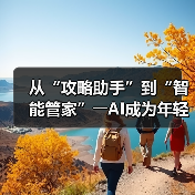 从“攻略助手”到“智能管家”――AI成为年轻人旅游“新向导”(图2) 从“攻略助手”到“智能管家”――AI成为年轻人旅游“新向导”(图2)