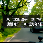 从“攻略助手”到“智能管家”――AI成为年轻人旅游“新向导”(图4) 从“攻略助手”到“智能管家”――AI成为年轻人旅游“新向导”(图4)