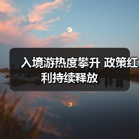 入境游热度攀升 政策红利持续释放(图3)