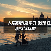 入境游热度攀升 政策红利持续释放(图2)
