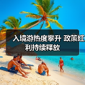 入境游热度攀升 政策红利持续释放(图4)