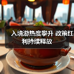 入境游热度攀升 政策红利持续释放 - 辰飞雨光踪暖行旅游资讯