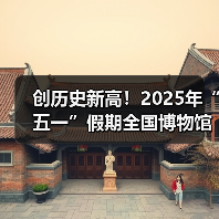 创历史新高!2025年“五一”假期全国博物馆接待观众超6049.19万人次(图2) 创历史新高!2025年“五一”假期全国博物馆接待观众超6049.19万人次(图2)