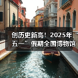 创历史新高!2025年“五一”假期全国博物馆接待观众超6049.19万人次(图3) 创历史新高!2025年“五一”假期全国博物馆接待观众超6049.19万人次(图3)
