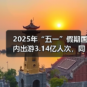 2025年“五一”假期国内出游3.14亿人次,同比增长6.4%(图4) 2025年“五一”假期国内出游3.14亿人次,同比增长6.4%(图4)