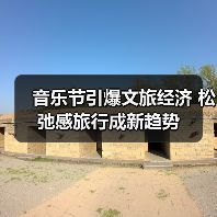 音乐节引爆文旅经济 松弛感旅行成新趋势(图3) 音乐节引爆文旅经济 松弛感旅行成新趋势(图3)