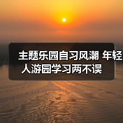 主题乐园自习风潮 年轻人游园学习两不误 - 辰飞雨光踪暖行旅游资讯
