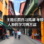 主题乐园自习风潮 年轻人游园学习两不误(图4) 主题乐园自习风潮 年轻人游园学习两不误(图4)