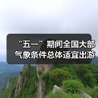 “五一”期间全国大部气象条件总体适宜出游(图3)