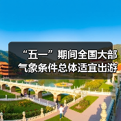 “五一”期间全国大部气象条件总体适宜出游(图4)