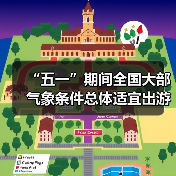 “五一”期间全国大部气象条件总体适宜出游 - 辰飞雨光踪暖行旅游资讯