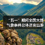 “五一”期间全国大部气象条件总体适宜出游(图2)