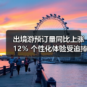 出境游预订量同比上涨12% 个性化体验受追捧(图4) 出境游预订量同比上涨12% 个性化体验受追捧(图4)