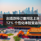 出境游预订量同比上涨12% 个性化体验受追捧 - 辰飞雨光踪暖行旅游资讯