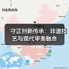 守正创新传承：非遗技艺与现代审美融合(图3)