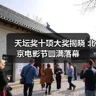 天坛奖十项大奖揭晓 北京电影节圆满落幕(图4) 天坛奖十项大奖揭晓 北京电影节圆满落幕(图4)