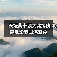 天坛奖十项大奖揭晓 北京电影节圆满落幕(图2) 天坛奖十项大奖揭晓 北京电影节圆满落幕(图2)