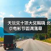 天坛奖十项大奖揭晓 北京电影节圆满落幕 - 辰飞雨光踪暖行旅游资讯