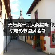 天坛奖十项大奖揭晓 北京电影节圆满落幕(图3) 天坛奖十项大奖揭晓 北京电影节圆满落幕(图3)