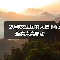 20种文津图书入选 阅读盛宴点亮思想(图4) 20种文津图书入选 阅读盛宴点亮思想(图4)