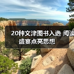 20种文津图书入选 阅读盛宴点亮思想(图3) 20种文津图书入选 阅读盛宴点亮思想(图3)