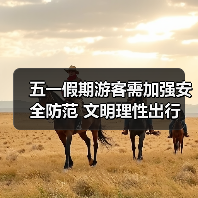 五一假期游客需加强安全防范 文明理性出行 - 辰飞雨光踪暖行旅游资讯