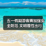 五一假期游客需加强安全防范 文明理性出行(图2) 五一假期游客需加强安全防范 文明理性出行(图2)
